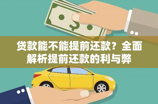 民丰贷款能不能提前还款？全面解析提前还款的利与弊