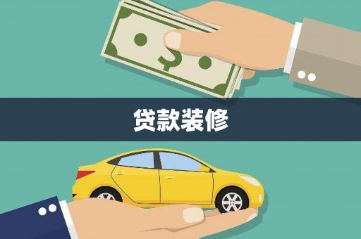 盐埕贷款装修