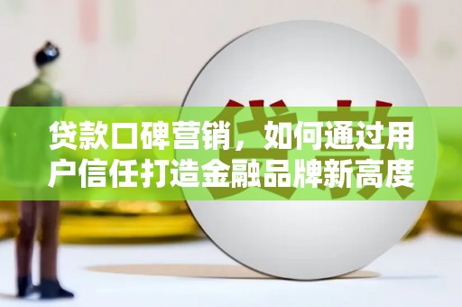 顺城贷款口碑营销，如何通过用户信任打造金融品牌新高度