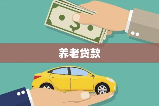 杭锦旗养老贷款