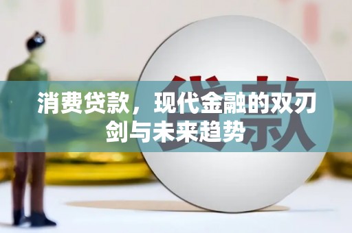 静宁消费贷款，现代金融的双刃剑与未来趋势