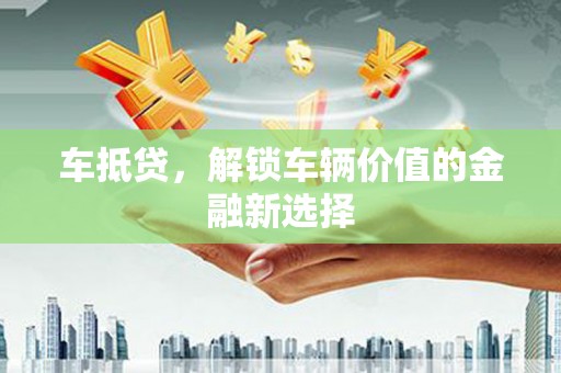 复兴车抵贷，解锁车辆价值的金融新选择