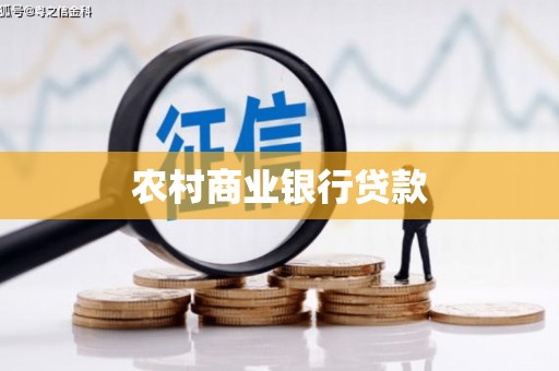特克斯农村商业银行贷款