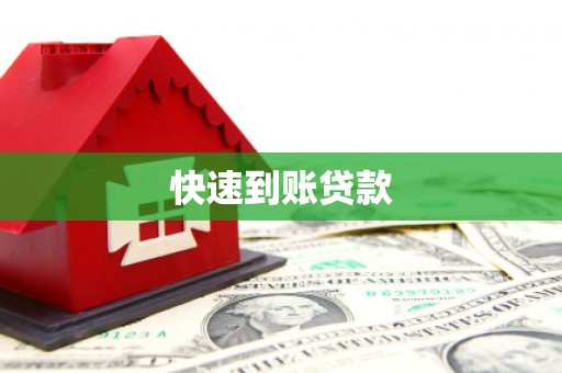 攀枝花快速到账贷款