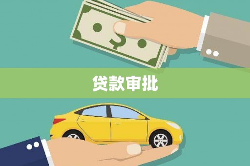 阜沙贷款审批