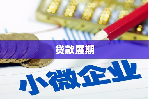 安化贷款展期