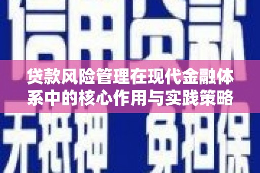 全州贷款风险管理在现代金融体系中的核心作用与实践策略