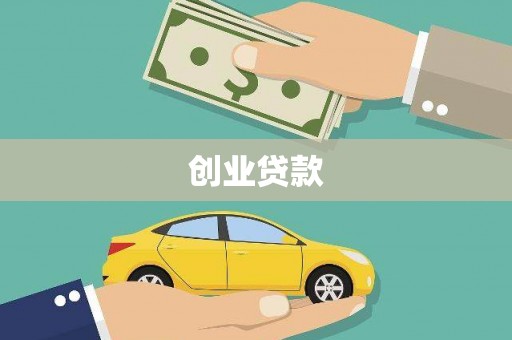 庄浪创业贷款