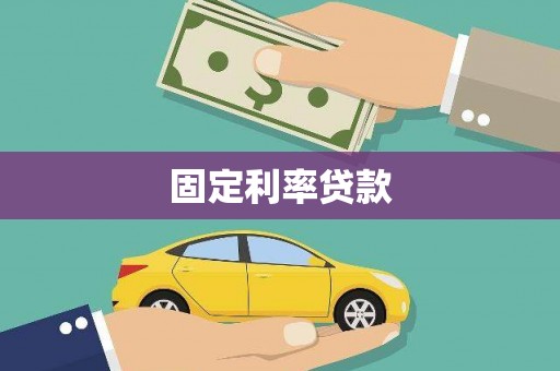 屏山固定利率贷款