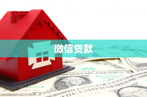 彬县微信贷款