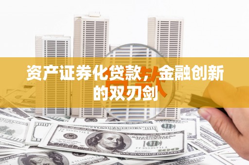 盈江资产证券化贷款，金融创新的双刃剑