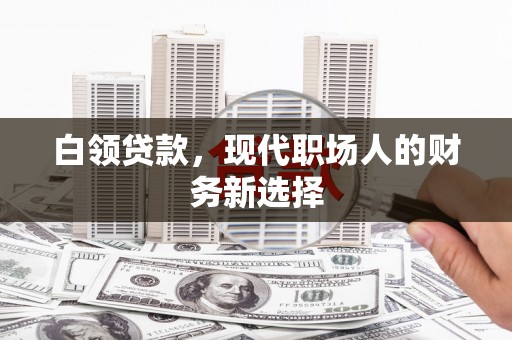 集美白领贷款，现代职场人的财务新选择