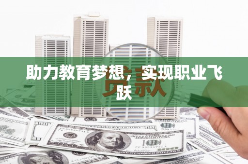 清水河助力教育梦想，实现职业飞跃