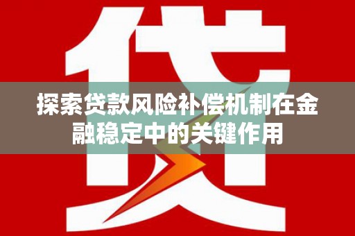 钦北探索贷款风险补偿机制在金融稳定中的关键作用