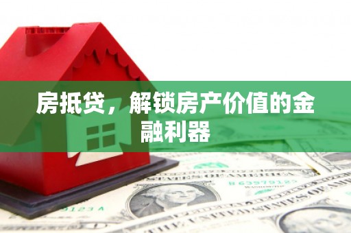 沙坡头房抵贷，解锁房产价值的金融利器
