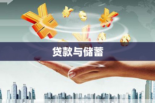 宁波贷款与储蓄