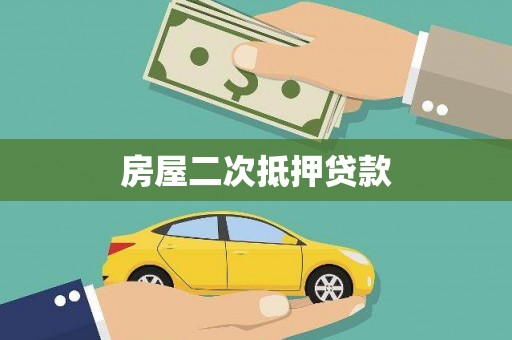 田家庵房屋二次抵押贷款