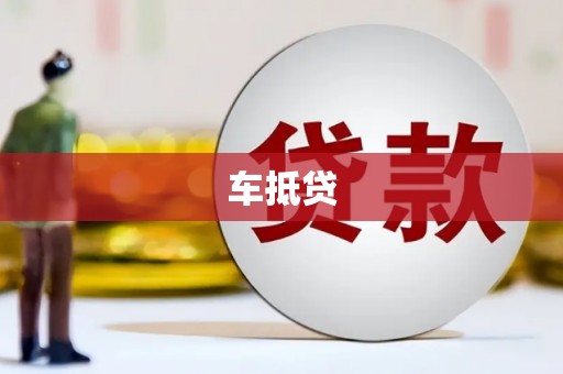 曲麻莱车抵贷