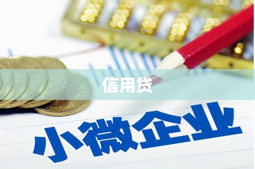 张掖信用贷