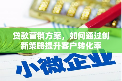 三穗贷款营销方案，如何通过创新策略提升客户转化率