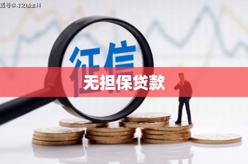 户县无担保贷款