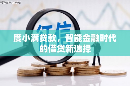 横山度小满贷款，智能金融时代的借贷新选择
