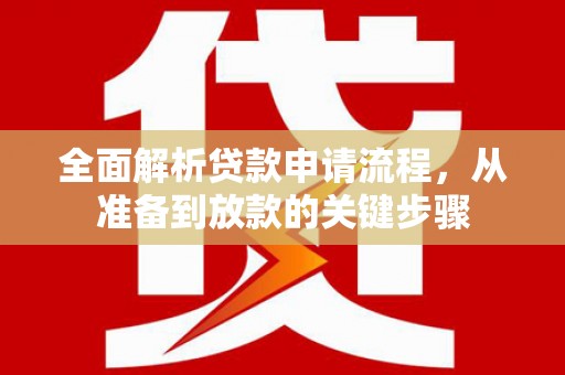 宁晋全面解析贷款申请流程，从准备到放款的关键步骤
