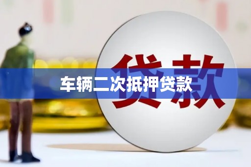 建宁车辆二次抵押贷款