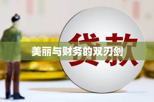 葵青美丽与财务的双刃剑