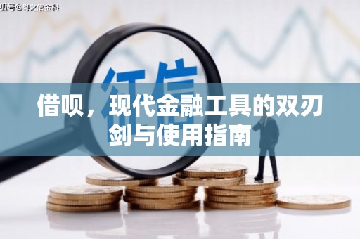 官渡借呗，现代金融工具的双刃剑与使用指南