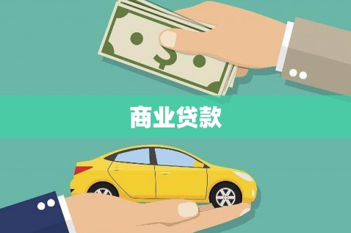 阳春商业贷款