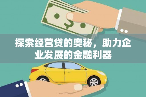 集贤探索经营贷的奥秘，助力企业发展的金融利器