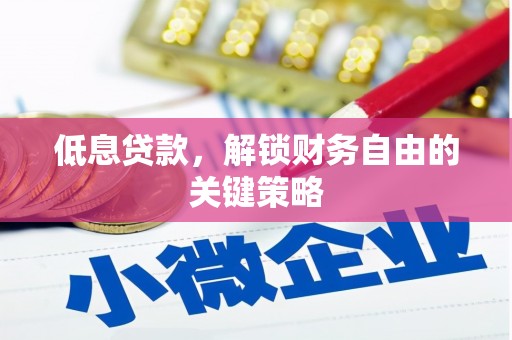 恒山低息贷款，解锁财务自由的关键策略