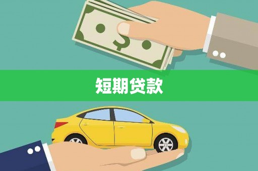 武胜短期贷款