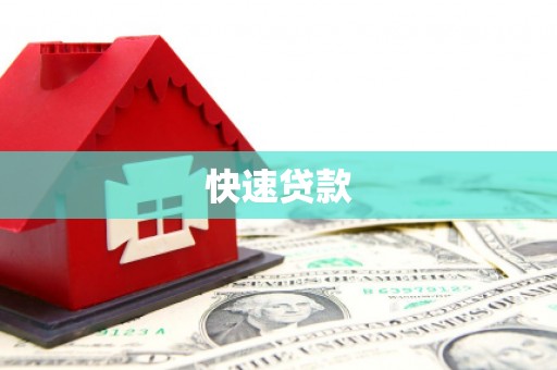 广汉快速贷款