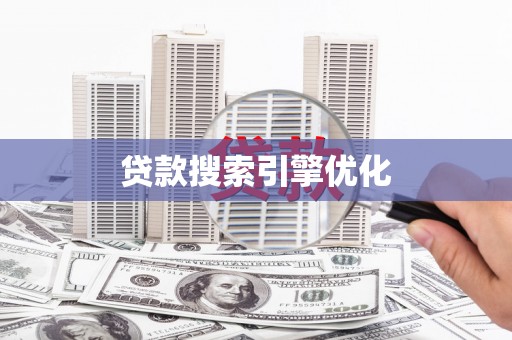 新都贷款搜索引擎优化
