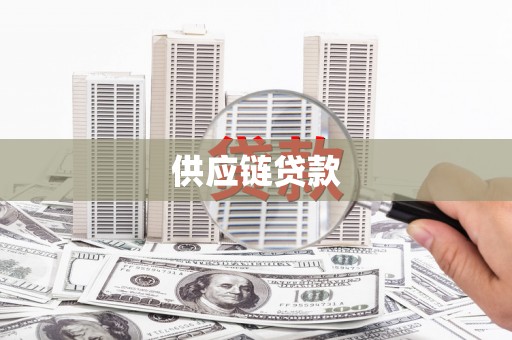 邵东供应链贷款