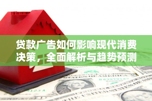 府谷贷款广告如何影响现代消费决策，全面解析与趋势预测