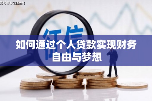 永年如何通过个人贷款实现财务自由与梦想
