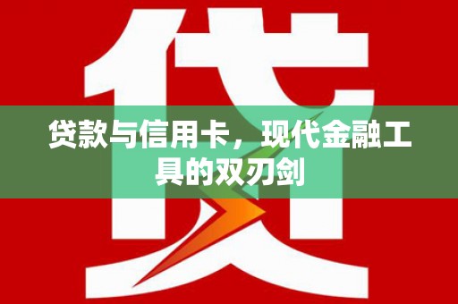 习水贷款与信用卡，现代金融工具的双刃剑