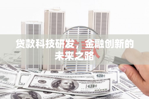 永善贷款科技研发，金融创新的未来之路