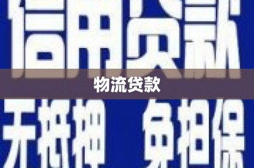 巴塘物流贷款
