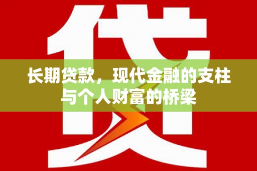 屯溪长期贷款，现代金融的支柱与个人财富的桥梁