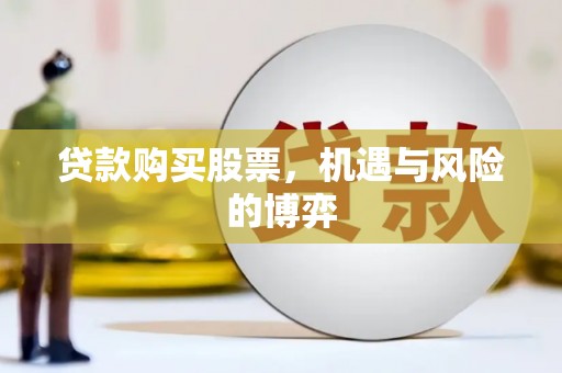凤林贷款购买股票，机遇与风险的博弈