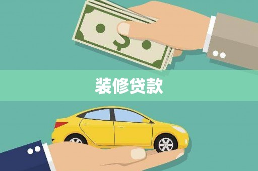 宁波装修贷款