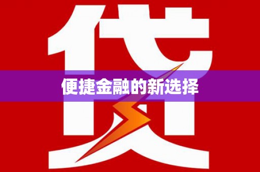 禅城便捷金融的新选择