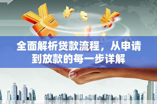滦南全面解析贷款流程，从申请到放款的每一步详解