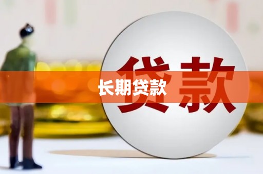 石家庄长期贷款