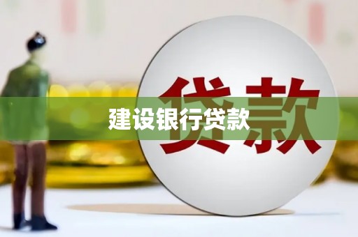 高平建设银行贷款