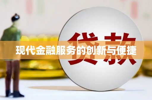 暖暖现代金融服务的创新与便捷